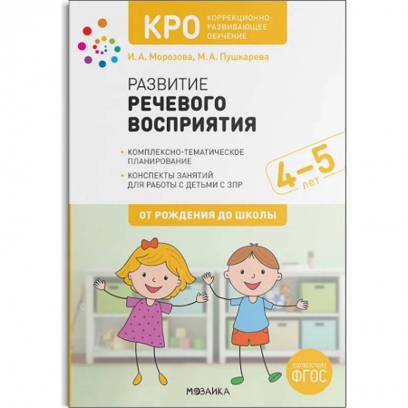 Учителям, педагогам, воспитателям, книга КРО.Развитие речевого восприятия.Конспекты занятий
