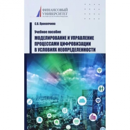 Управление проектами, книга Моделирование и управление процессами цифровизации в условиях неопределенности. Учебное пособие