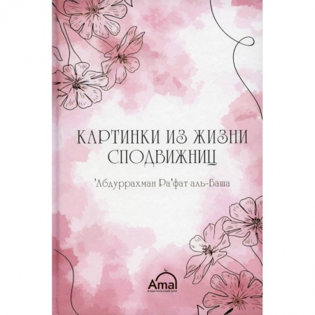 Ислам, книга Картинки сподвижниц