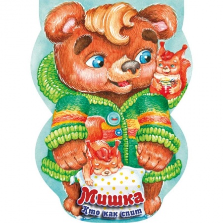 Книги, книга Мишка. Кто как спит