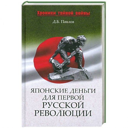 Книги, книга Японские деньги для первой русской революции