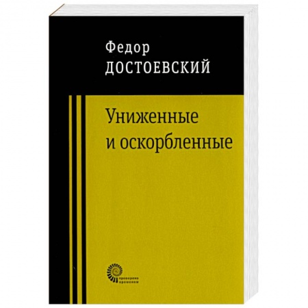 Классика, современная литература, книга Униженные и оскорбленные
