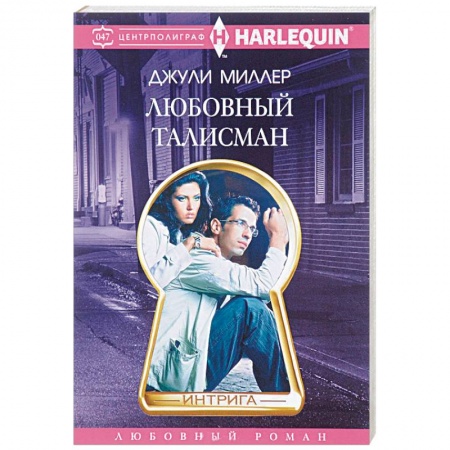 Любовный роман, книга Любовный талисман