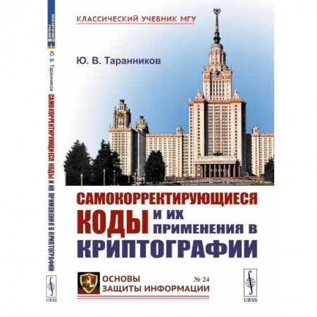 Естественные науки, книга Самокорректирующиеся коды и их применения в криптографии