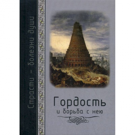 Православие, книга Гордость и борьба с нею