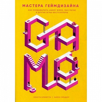 Мастера геймдизайна Мастера геймдизайна