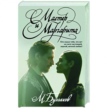 Классика, современная литература, книга Мастер и Маргарита