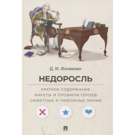 Классика, современная литература, книга Недоросль. Краткое содержание. Анкеты и профили героев. Сюжетные и любовные линии