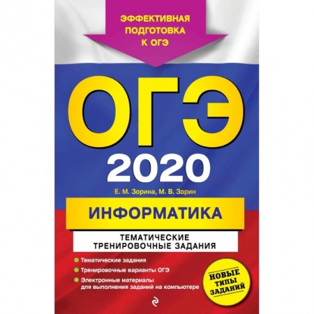 Школьникам и абитуриентам, книга ОГЭ-2020. Информатика. Тематические тренировочные задания
