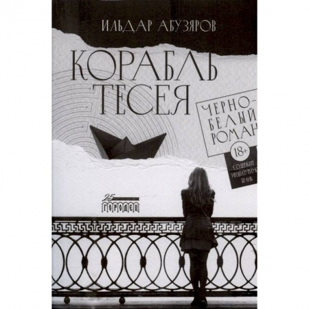 Классика, современная литература, книга Корабль Тесея. Черно-белый роман
