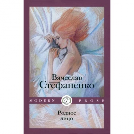 Классика, современная литература, книга Родное лицо