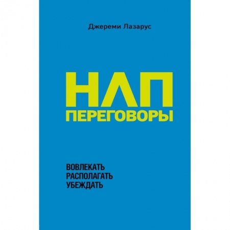 Общественные и гуманитарные науки, книга НЛП-переговоры. Вовлекать, располагать, убеждать