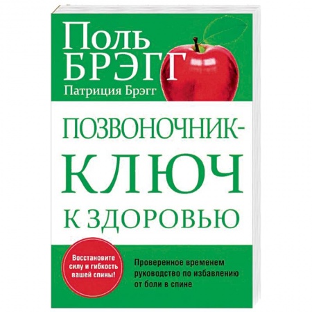Популярная и нетрадиционная медицина, книга Позвоночник - ключ к здоровью