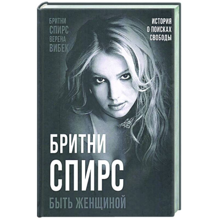 Мемуары, биографии, книга Бритни Спирс. Быть женщиной