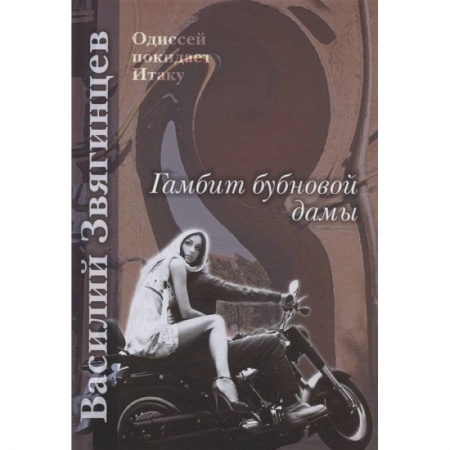 Фантастика, фэнтези, книга Гамбит бубновой дамы