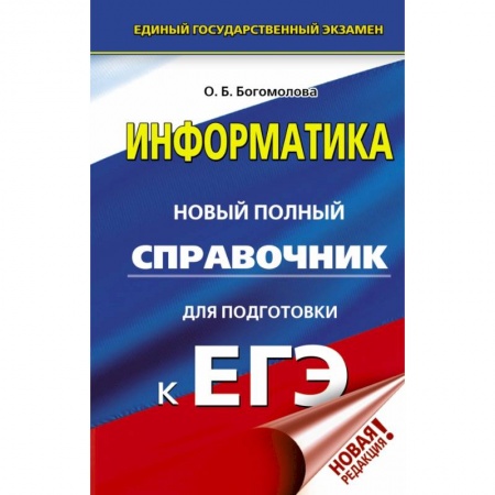 Школьникам и абитуриентам, книга ЕГЭ. Информатика. Новый полный справочник для подготовки к ЕГЭ