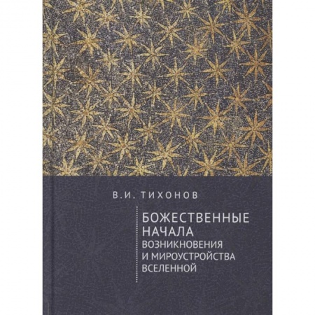 Религиоведение. История религий, книга Божественные начала возникновения и мироустройства Вселенной