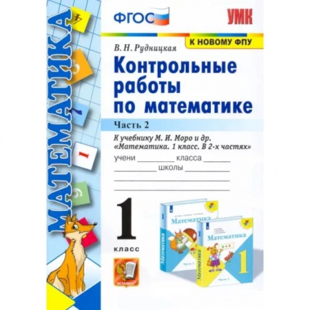 Школьникам и абитуриентам, книга Математика. 1 класс. Контрольные работы к учебнику Моро. В 2-х частях. Часть 2. ФГОС