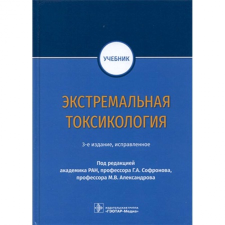Неотложная помощь. Терапии, книга Экстремальная токсикология