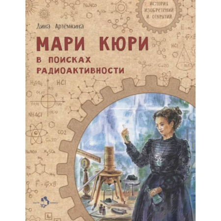 Познавательная литература, книга Мари Кюри. В поисках радиоактивности