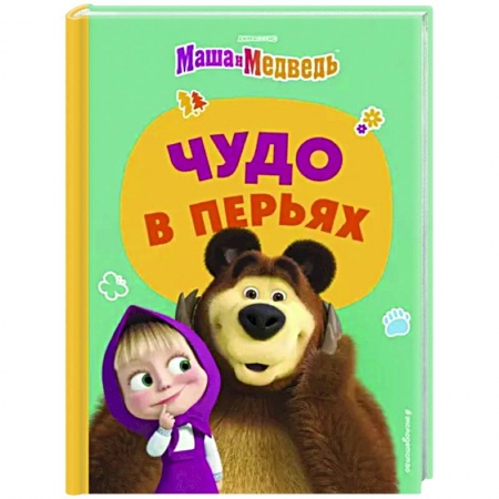 книга Чудо в перьях с доставкой по Франции Герои мультфильмов и фильмов, книга Чудо в перьях