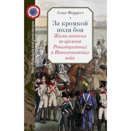История войн, книга За кромкой поля боя. Жизнь военных во времена Революционных и Наполеоновских войн
