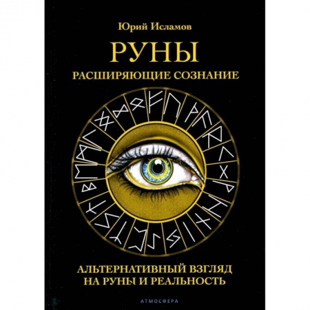 Эзотерика. Оккультизм, книга Руны. Расширяющие сознание. Альтернативный взгляд на руны и реальность