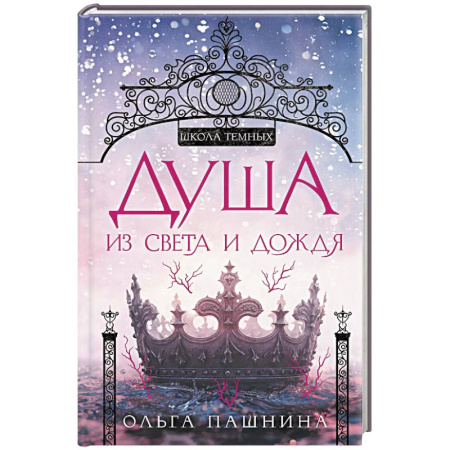 Фантастика, фэнтези, книга Душа из света и дождя (Школа темных. Новые крылья #2)