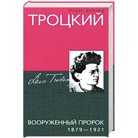 Мемуары, биографии, книга Троцкий. Вооруженный пророк. 1879—1921 гг.