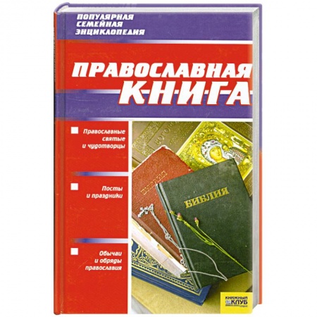Книги, книга Православная книга