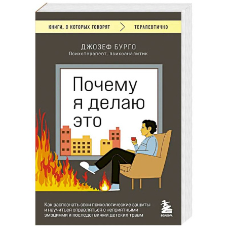 Общественные и гуманитарные науки, книга Почему я делаю это. Как распознать свои психологические защиты и научиться справляться с неприятными эмоциями и последствиями детских травм