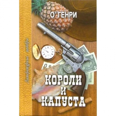 Классика, современная литература, книга Короли и капуста. Избранное