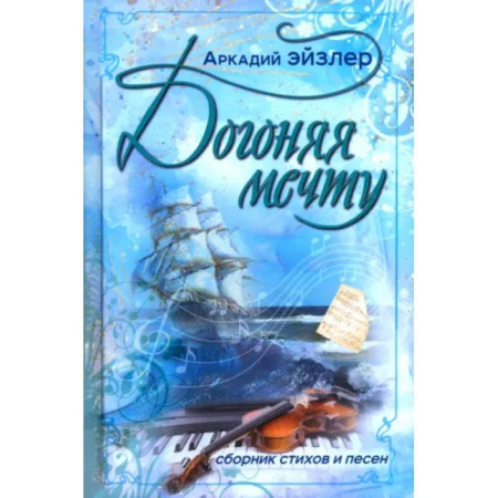 Классика, современная литература, книга Догоняя мечту. Сборник стихов и песен