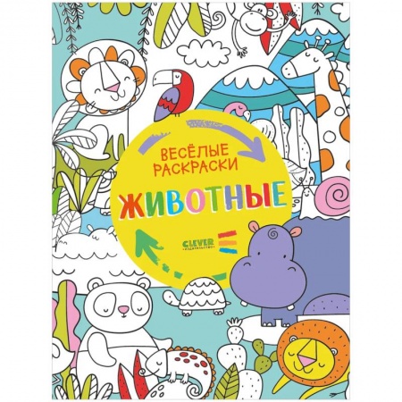 Досуг, творчество и кулинария, книга Веселые раскраски. Животные.