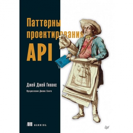 Языки и системы программирования, книга Паттерны проектирования API