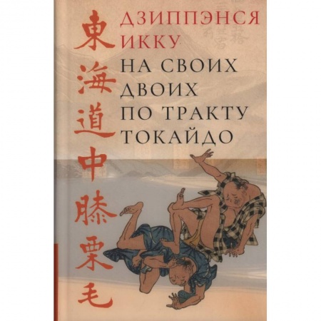 Классика, современная литература, книга На своих двоих по тракту Токайдо