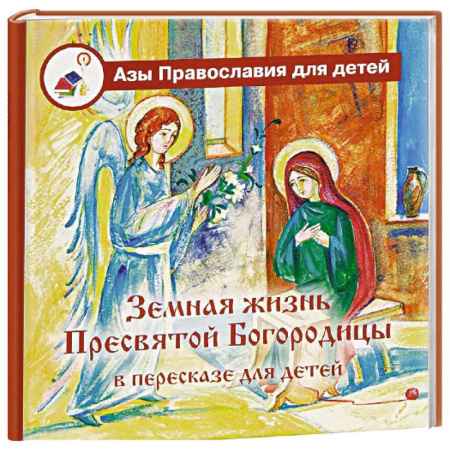 Познавательная литература, книга Земная жизнь Пресвятой Богородицы: в пересказе для детей