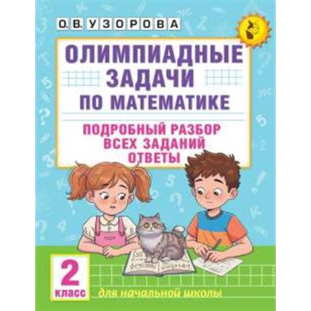 Школьникам и абитуриентам, книга Олимпиадные задачи по математике. 2 класс. Подробный разбор всех заданий. Ответы