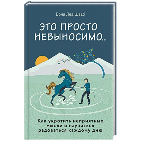Общественные и гуманитарные науки, книга Это просто невыносимо... Как укротить неприятные мысли и научиться радоваться каждому дню