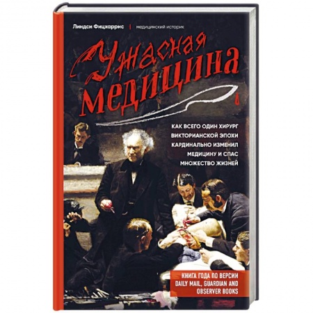 Специальная медицина, книга Ужасная медицина. Как всего один хирург викторианской эпохи кардинально изменил медицину и спас множество жизней