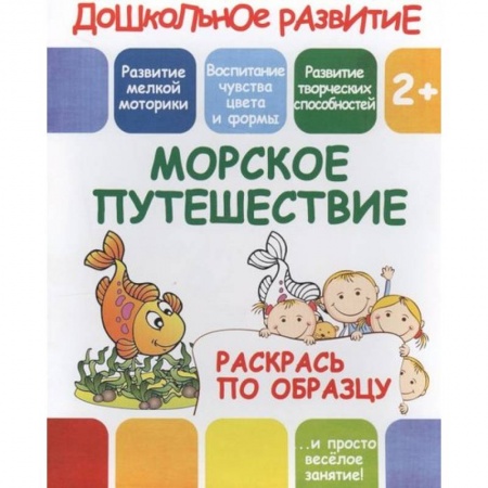 Досуг, творчество и кулинария, книга Раскрась по образцу 'Морское путешествие'