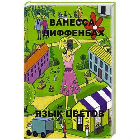Книги, книга Язык цветов