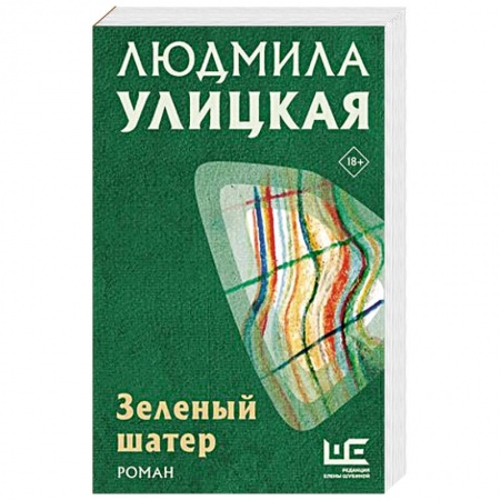 Классика, современная литература, книга Зеленый шатер