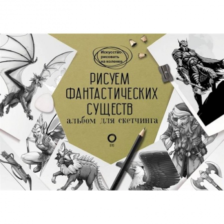 Рисование, живопись, книга Рисуем фантастических существ. Альбом для скетчинга