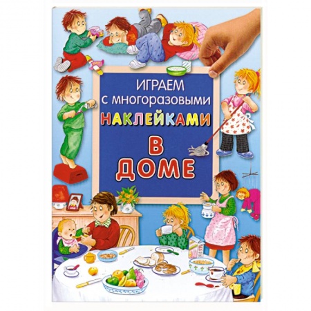 Книги, книга В доме / Играем с многоразовыми наклейками
