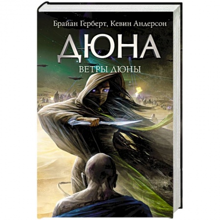 Фантастика, фэнтези, книга Ветры Дюны