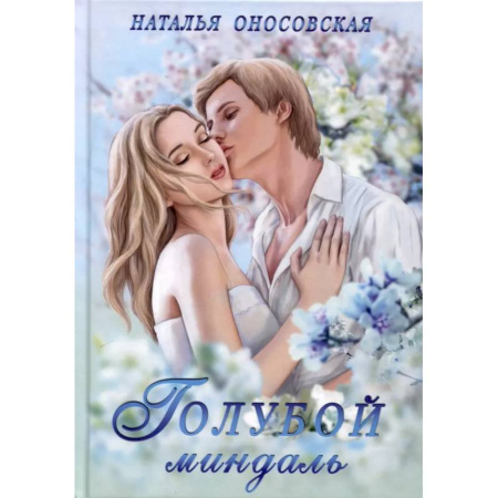 Любовный роман, книга Голубой миндаль