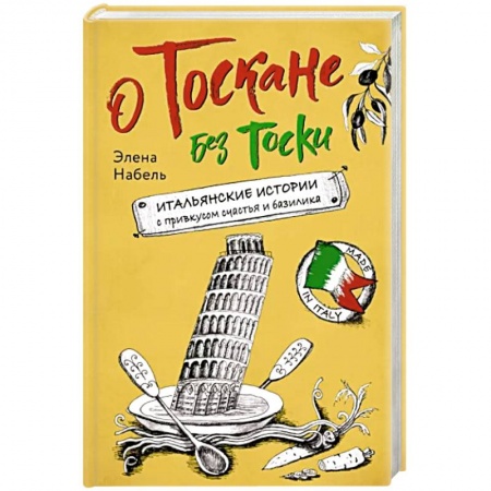 Кухни народов мира, книга О Тоскане без тоски. Итальянские истории с привкусом счастья и базилика