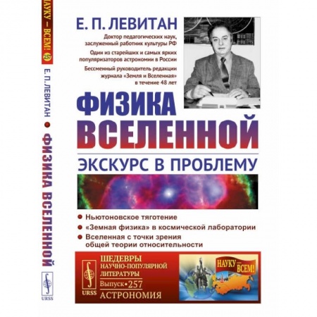 Естественные науки, книга Физика Вселенной: Экскурс в проблему
