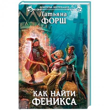 Книги, книга Как найти Феникса